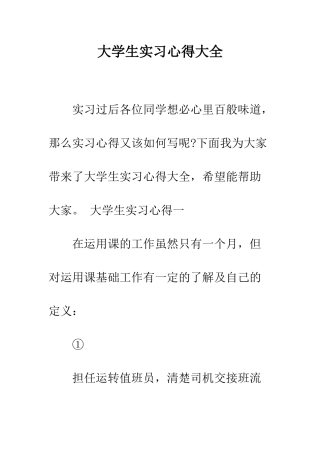大学生实习心得大全--精编范文