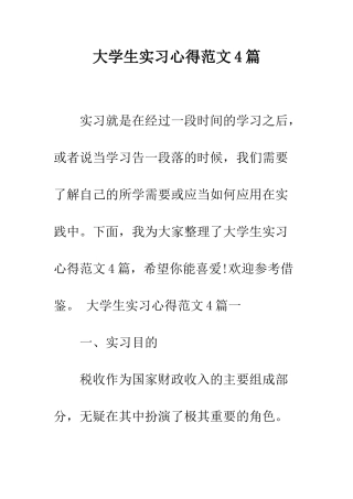 大学生实习心得范文4篇--精编范文