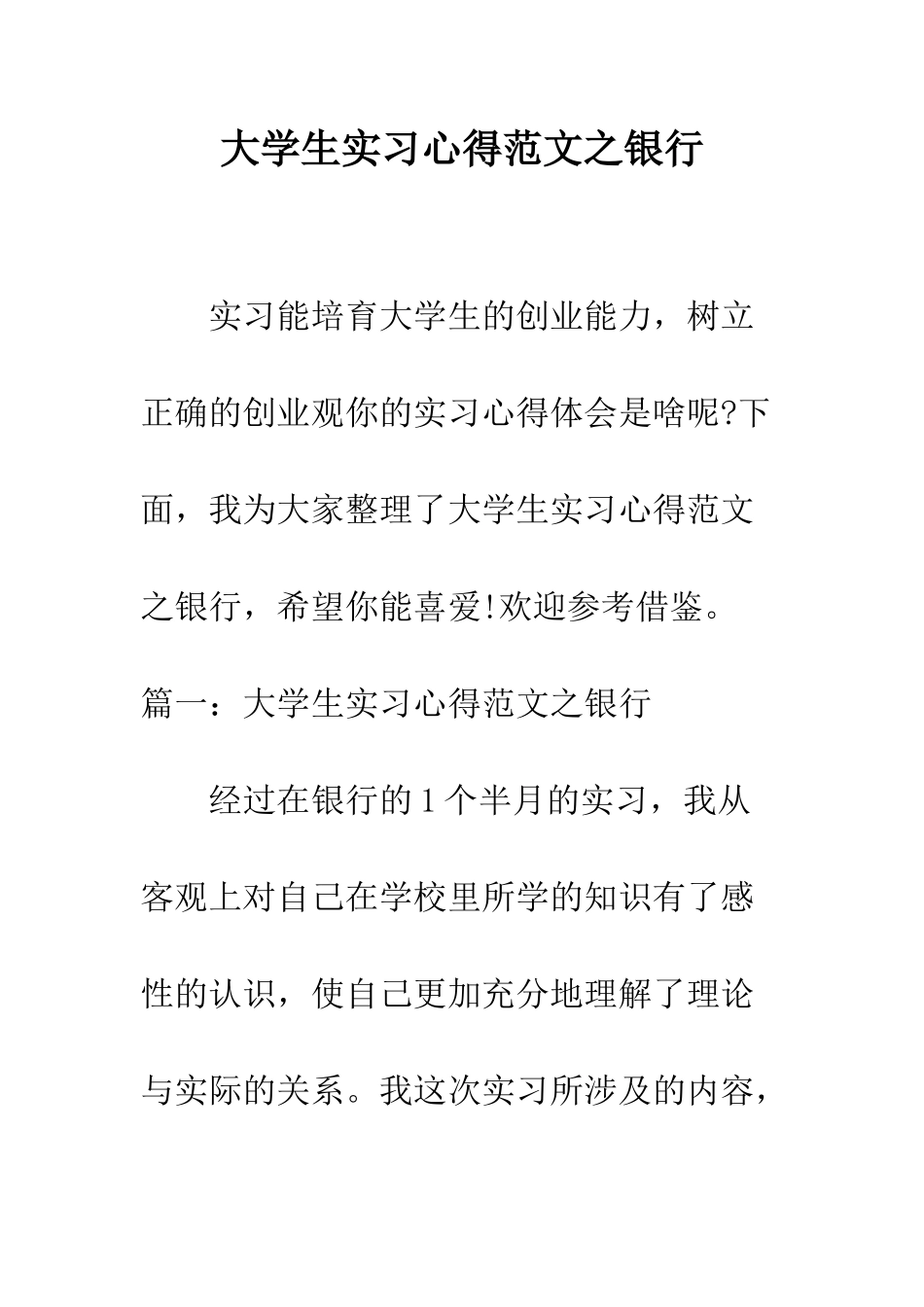 大学生实习心得范文之银行--精编范文_第1页