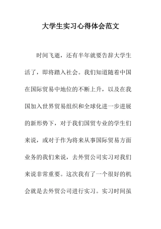大学生实习心得体会范文--精编范文