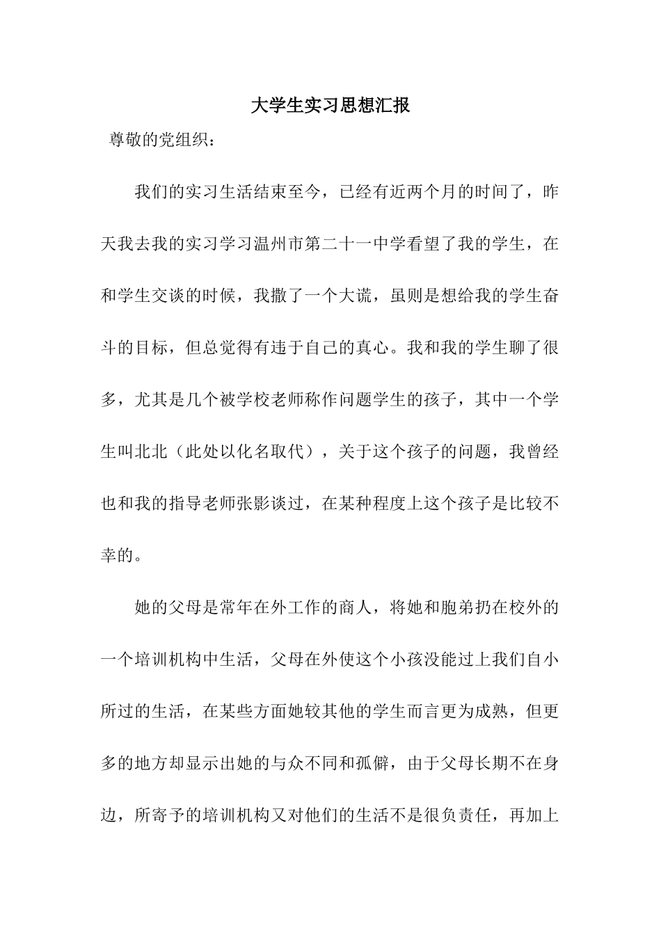 大学生实习思想汇报_第1页