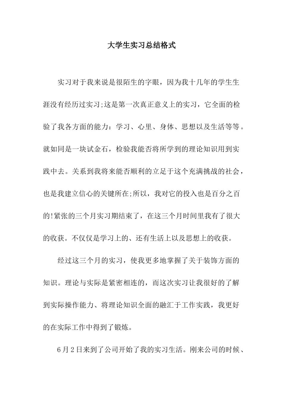 大学生实习总结格式_第1页