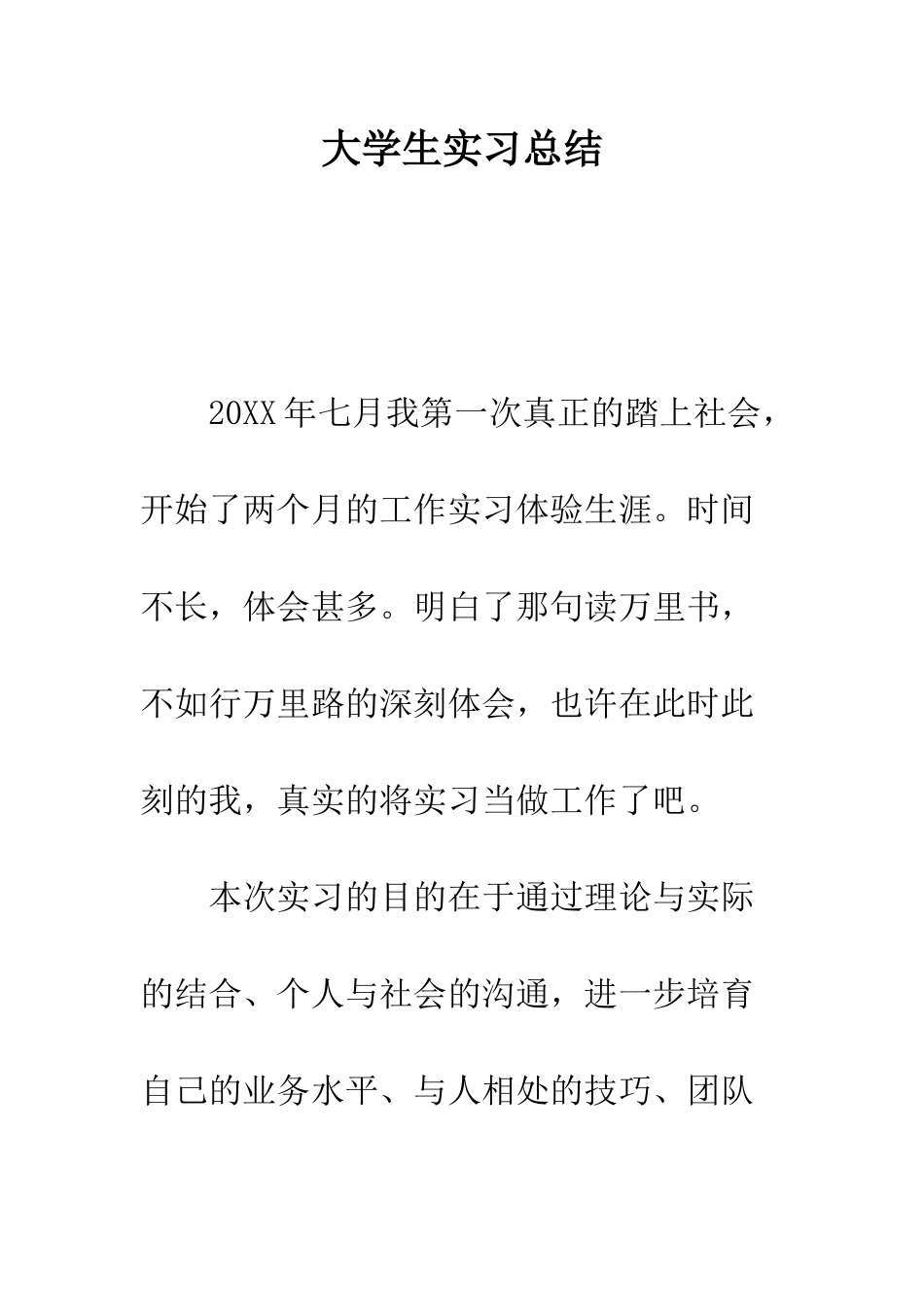 大学生实习总结--精编范文_第1页