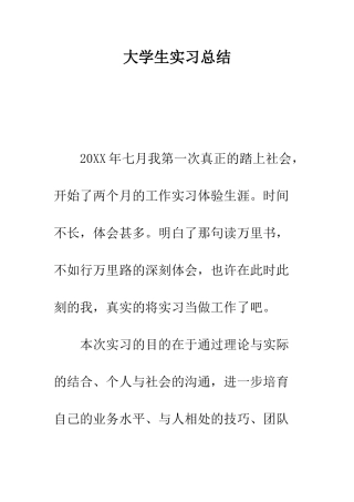 大学生实习总结--精编范文