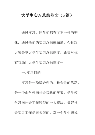 大学生实习总结范文(5篇)--精编范文