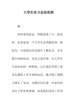 大学生实习总结范例--精编范文