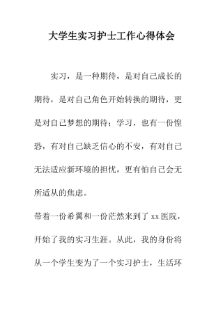 大学生实习护士工作心得体会--精编范文
