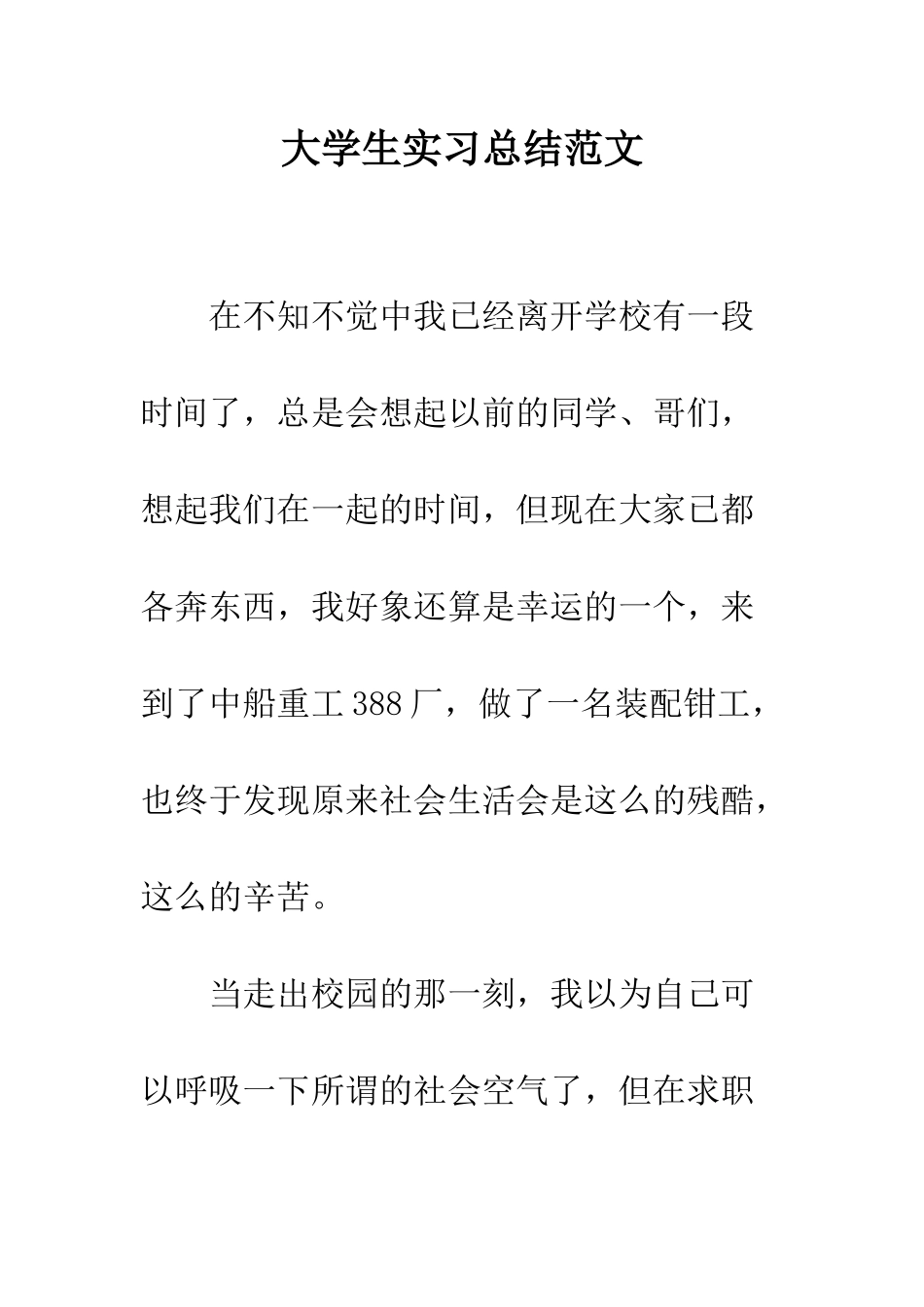 大学生实习总结范文--精编范文_第1页