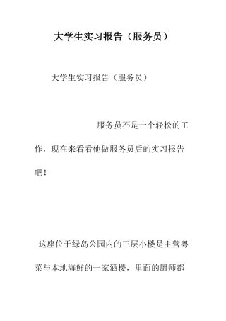 大学生实习报告(服务员)--精编范文