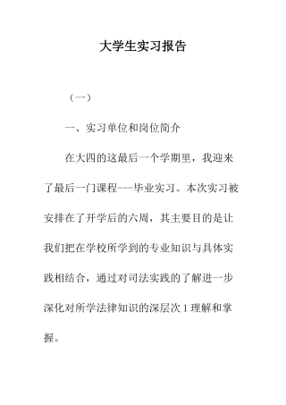 大学生实习报告--精编范文