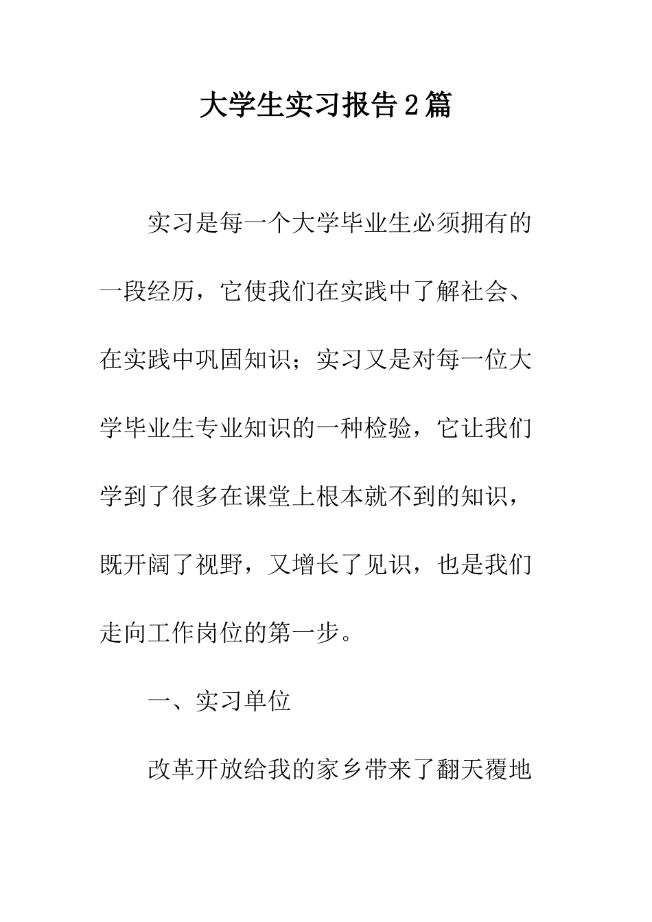 大学生实习报告2篇--精编范文_第1页