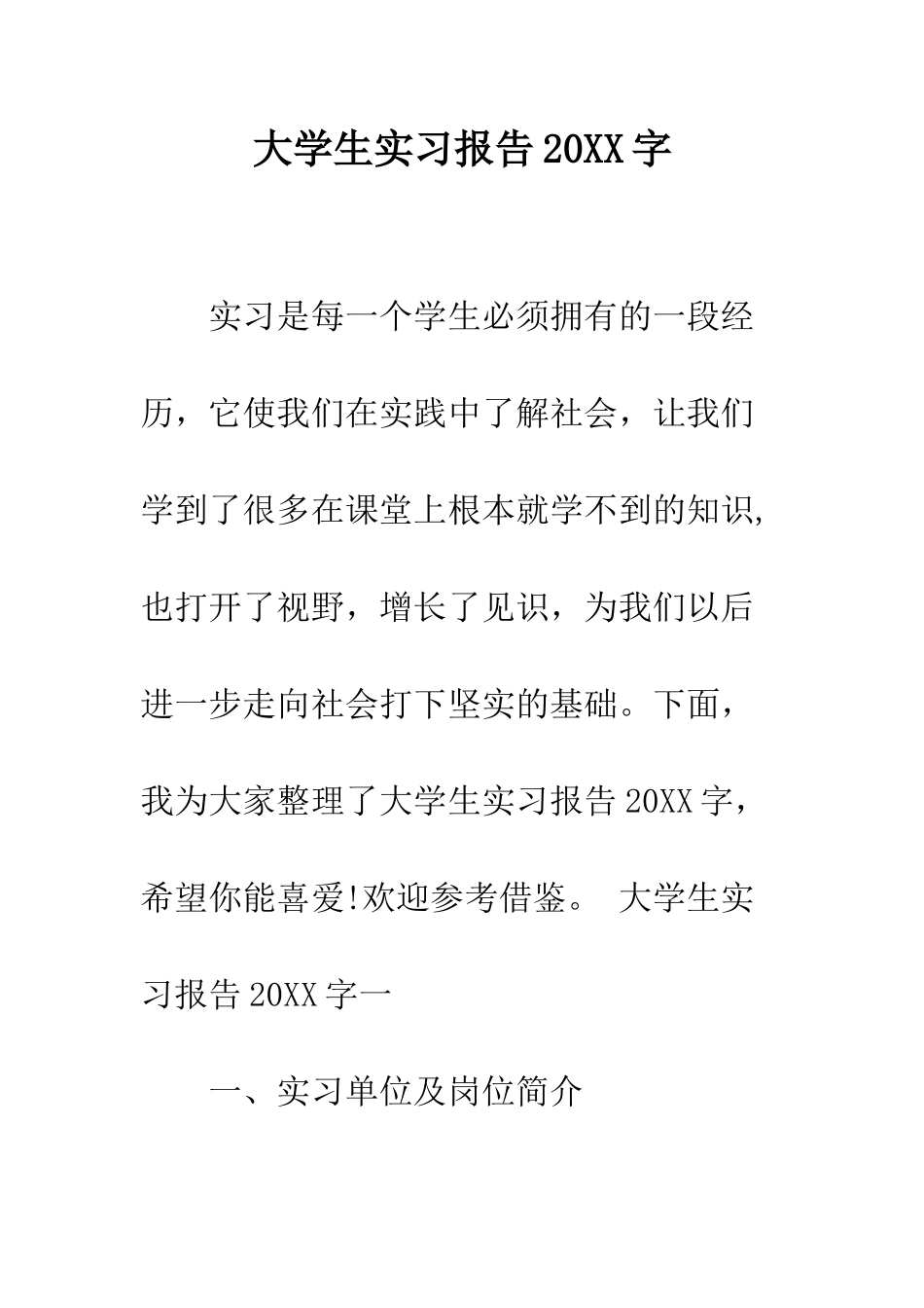 大学生实习报告2025字--精编范文_第1页