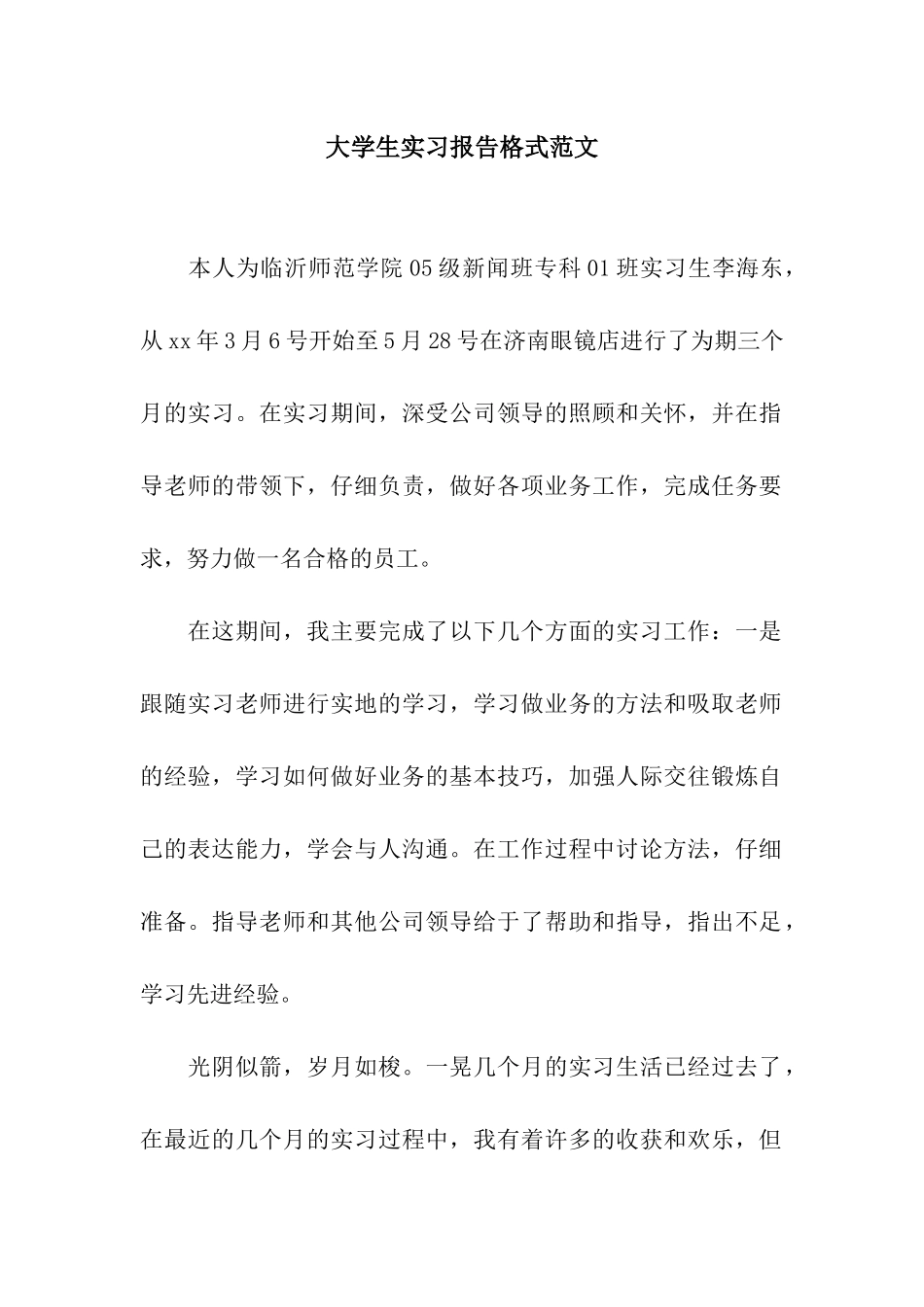 大学生实习报告格式范文_第1页