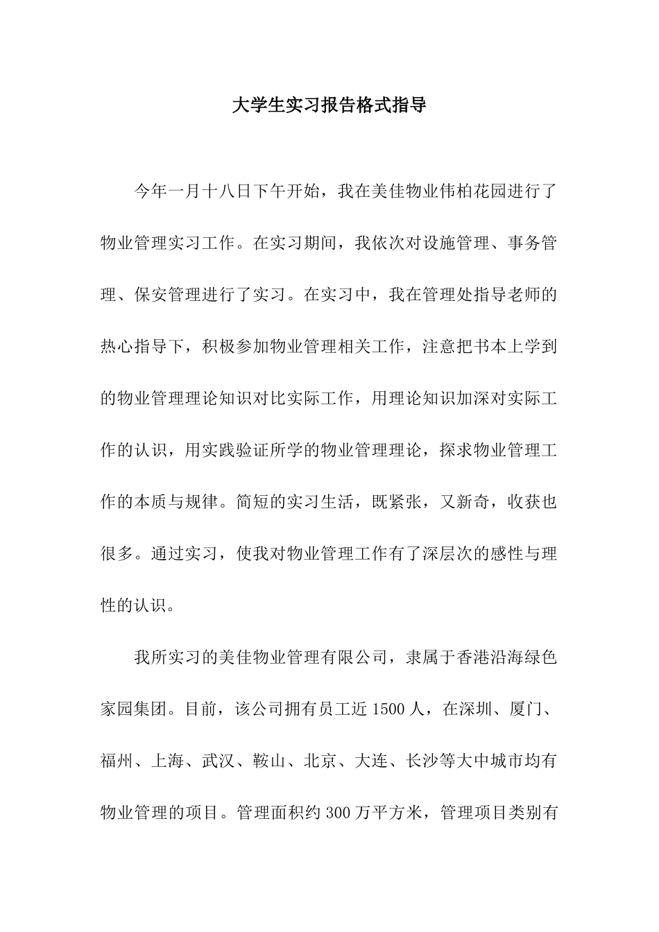 大学生实习报告格式指导_第1页