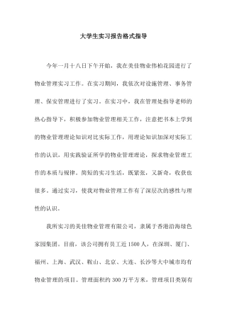 大学生实习报告格式指导