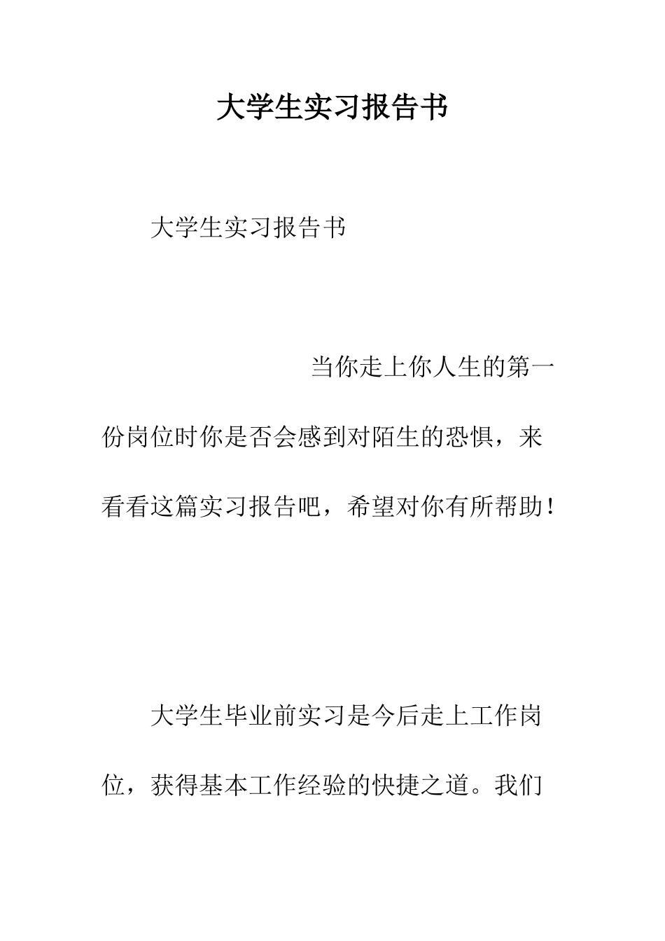 大学生实习报告书--精编范文_第1页