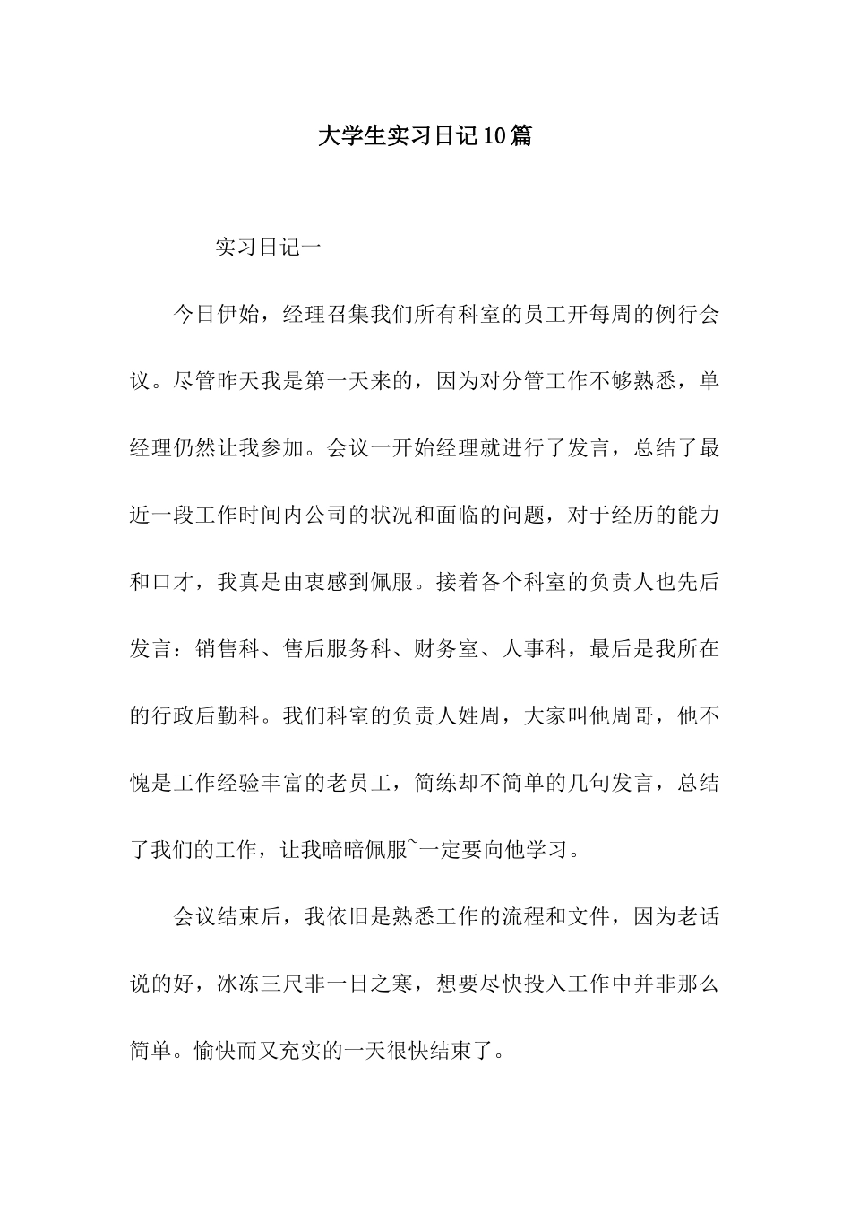 大学生实习日记10篇_第1页