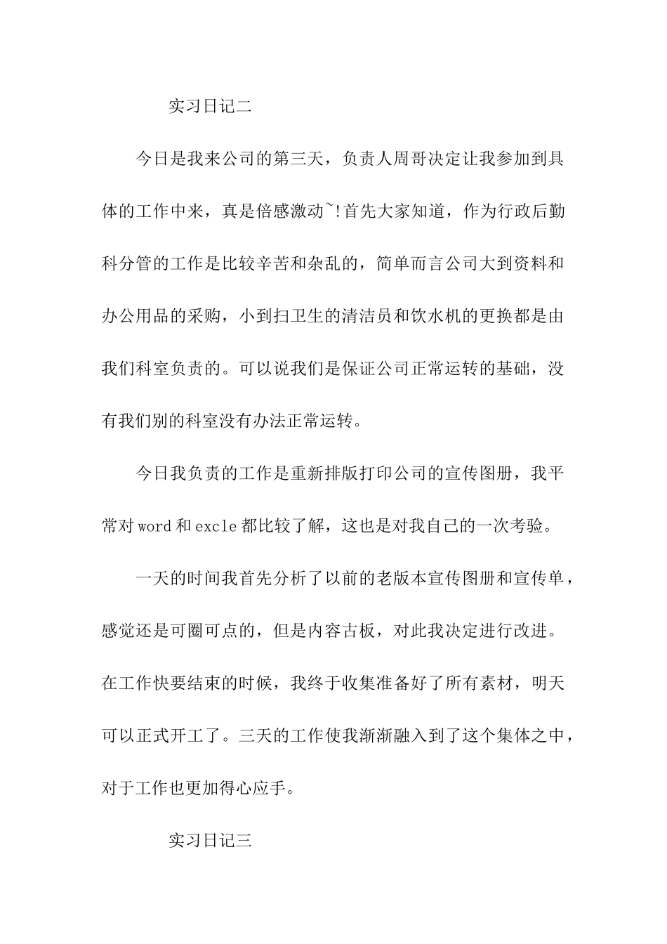 大学生实习日记10篇_第2页