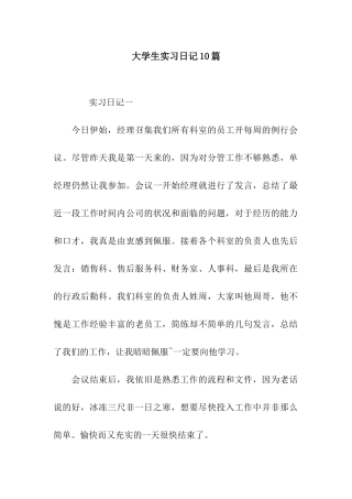 大学生实习日记10篇