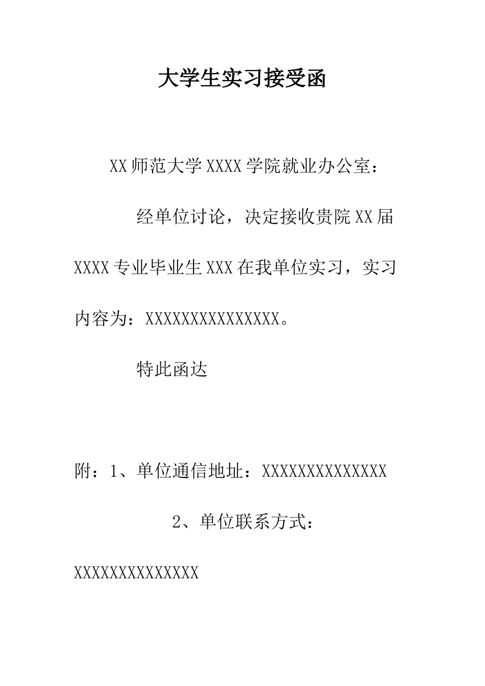 大学生实习接受函--精编范文_第1页