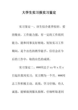 大学生实习报实习鉴定--精编范文