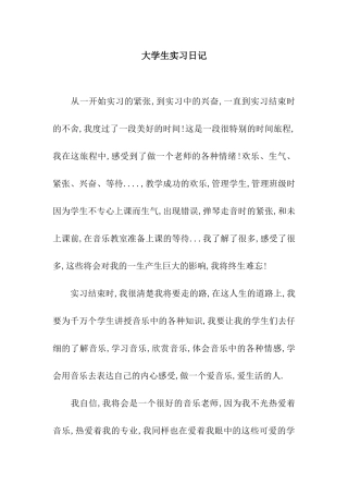 大学生实习日记