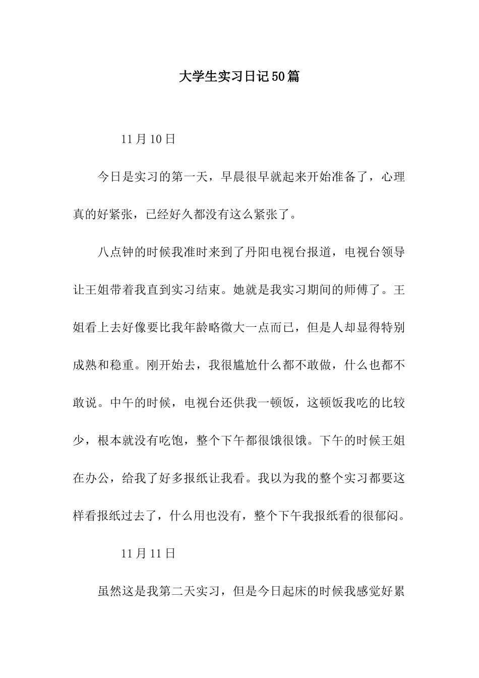 大学生实习日记50篇_第1页