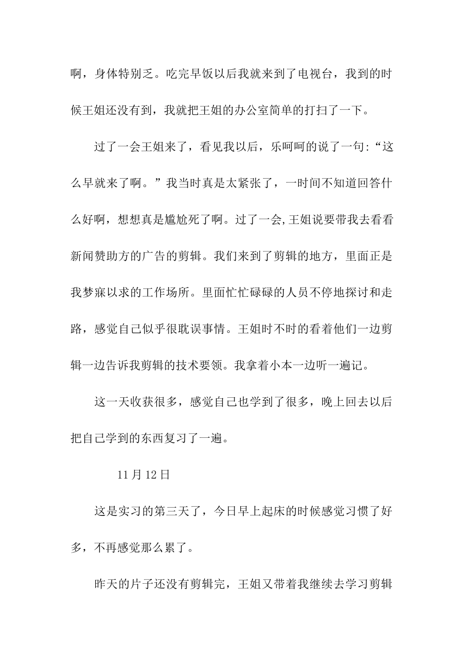 大学生实习日记50篇_第2页