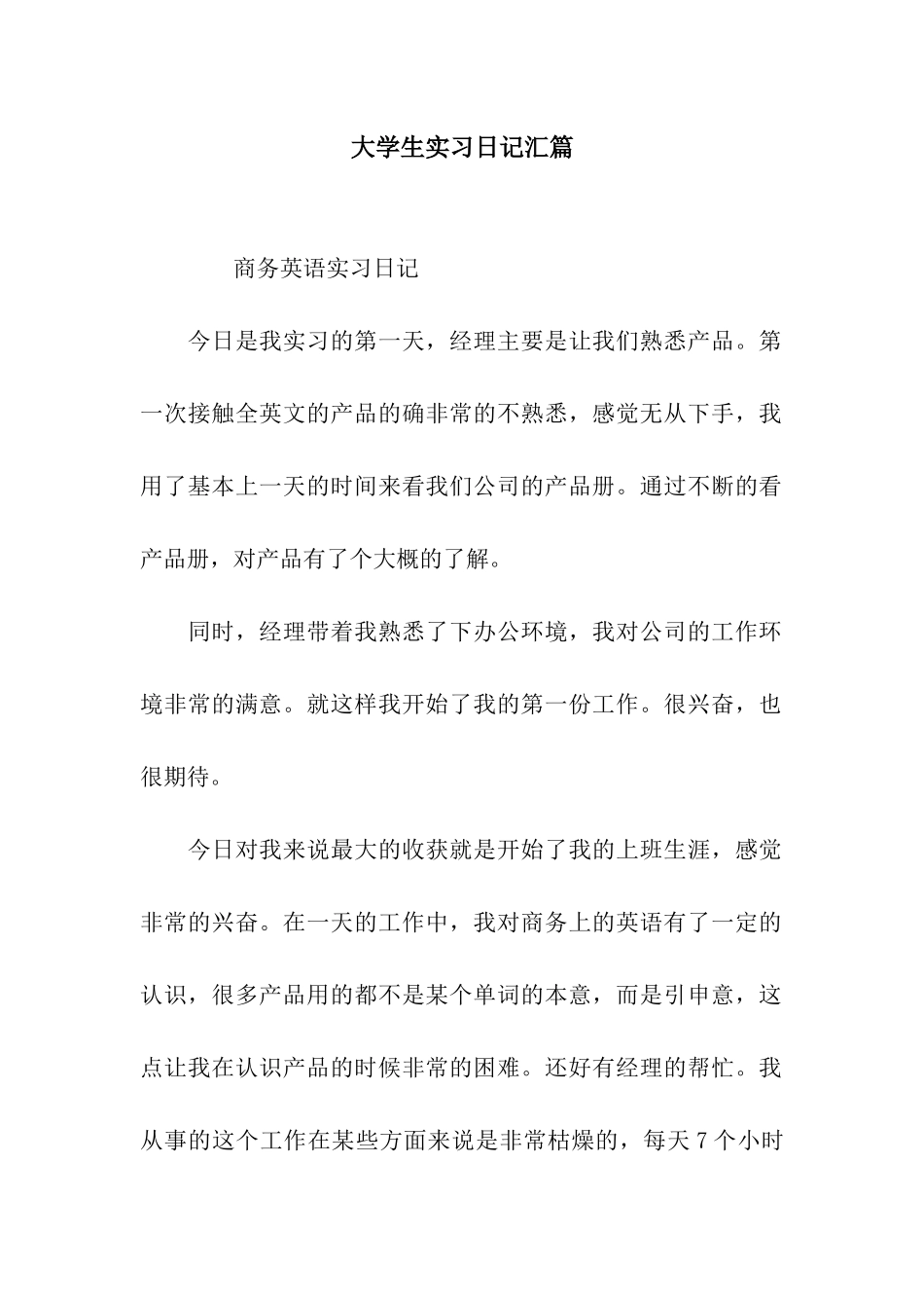 大学生实习日记汇篇_第1页