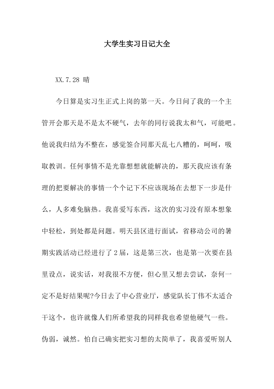 大学生实习日记大全_第1页