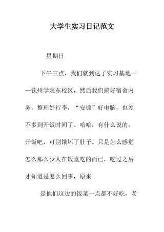 大学生实习日记范文--精编范文