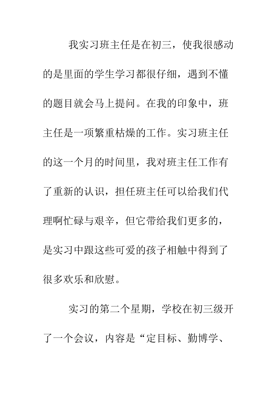 大学生实习班主任实习总结--精编范文_第2页