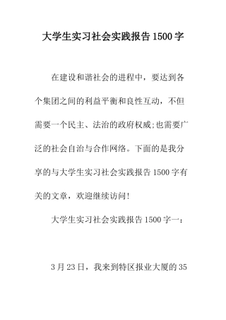 大学生实习社会实践报告1500字--精编范文