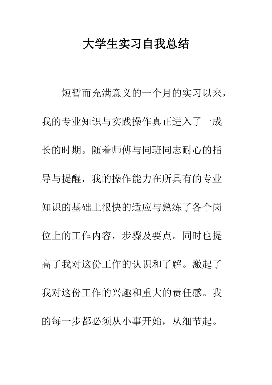 大学生实习自我总结-精编范文_第1页