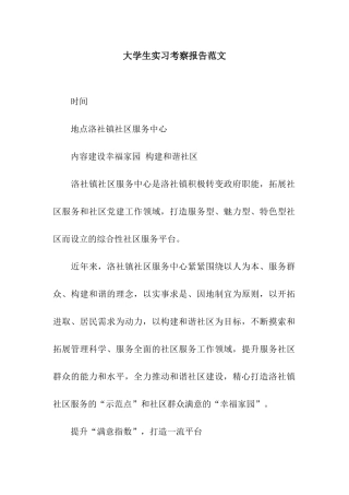 大学生实习考察报告范文