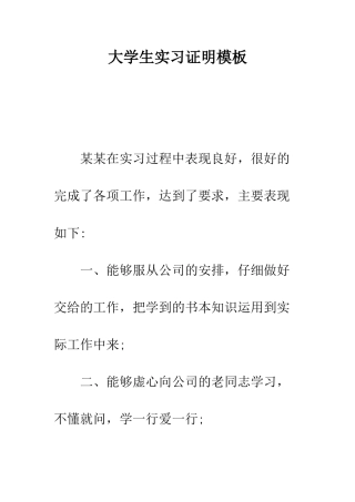 大学生实习证明模板--精编范文