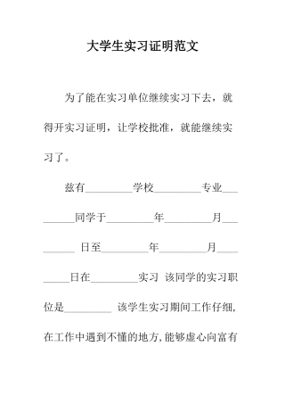 大学生实习证明范文--精编范文