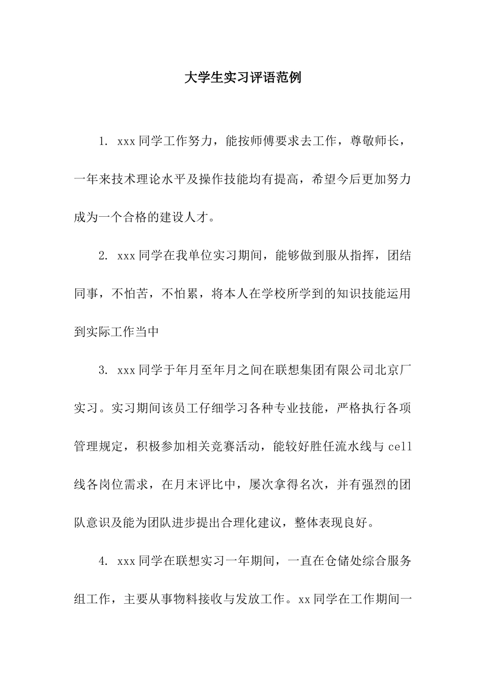 大学生实习评语范例_第1页