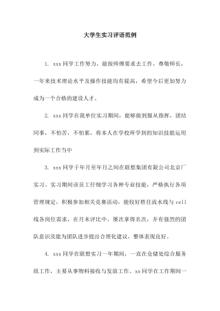 大学生实习评语范例