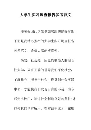 大学生实习调查报告参考范文--精编范文