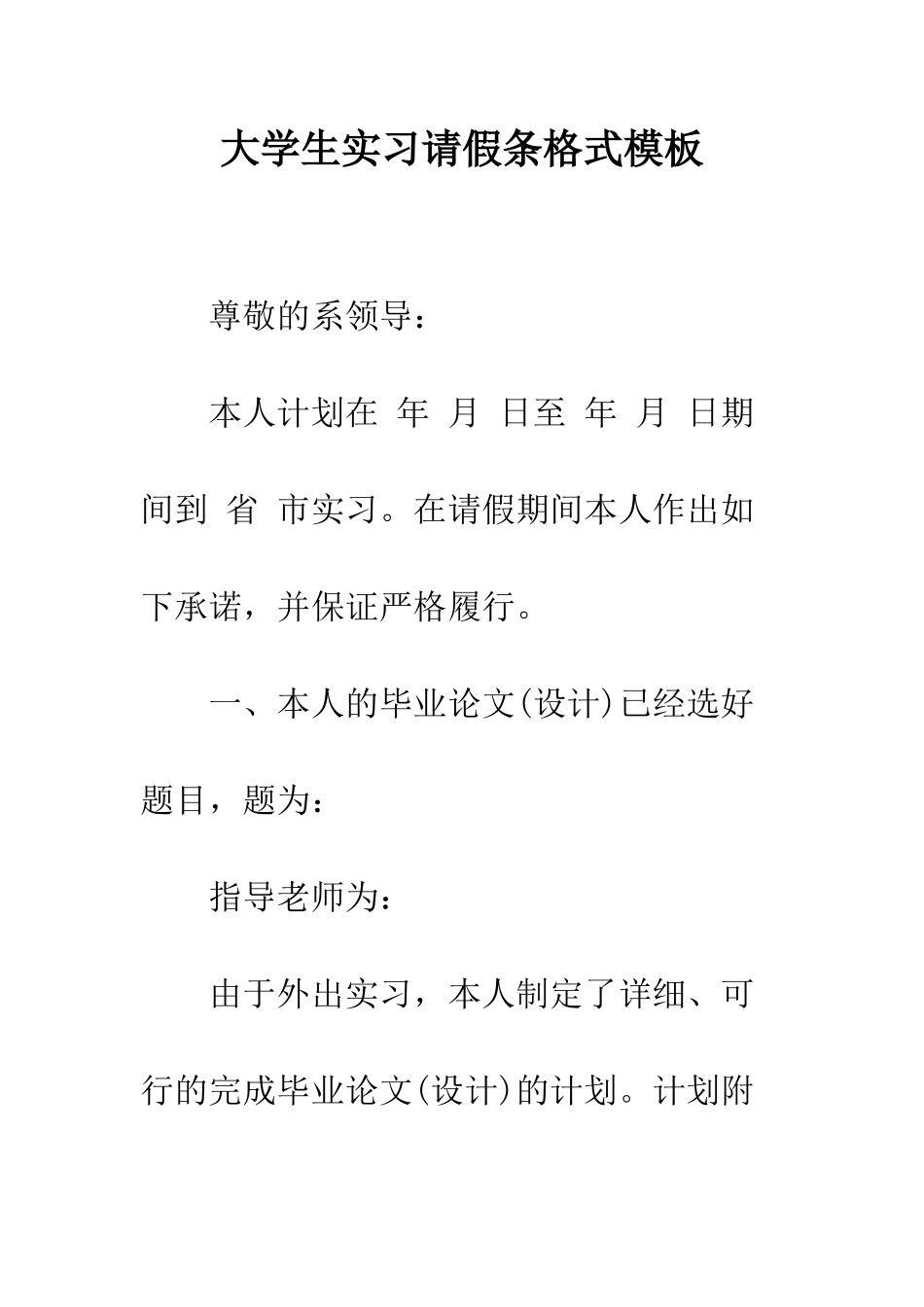 大学生实习请假条格式模板--精编范文_第1页