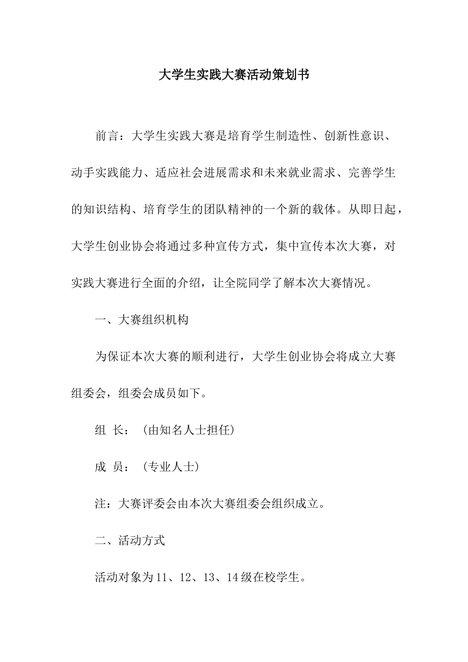 大学生实践大赛活动策划书_第1页