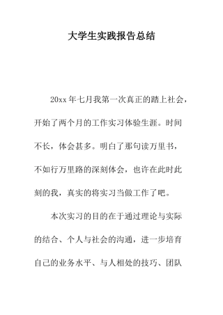 大学生实践报告总结--精编范文