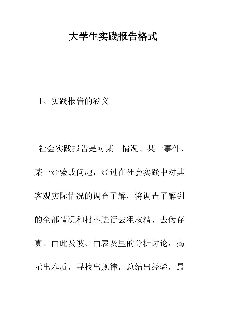 大学生实践报告格式--精编范文_第1页