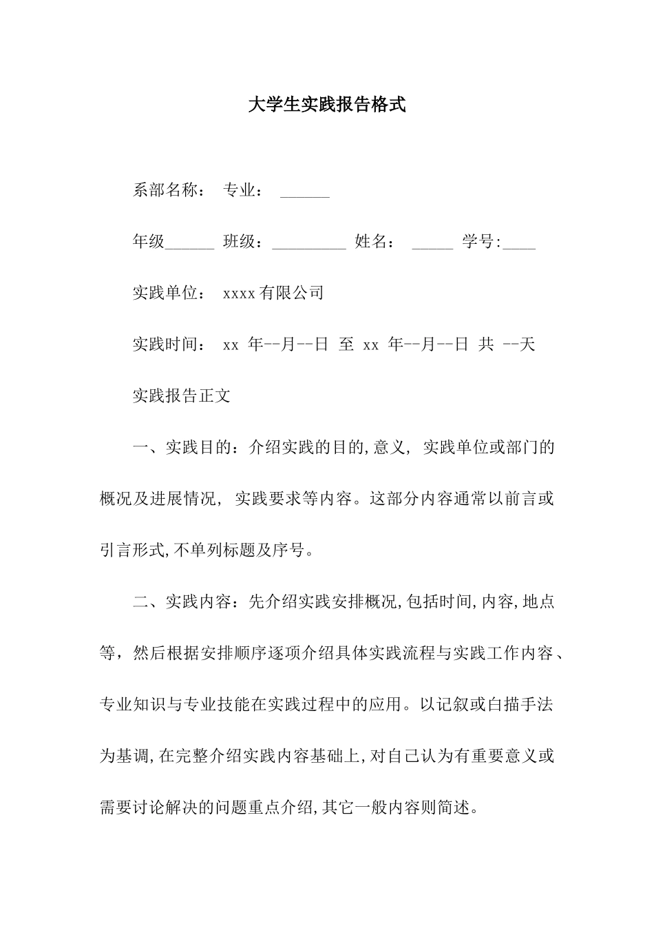 大学生实践报告格式_第1页
