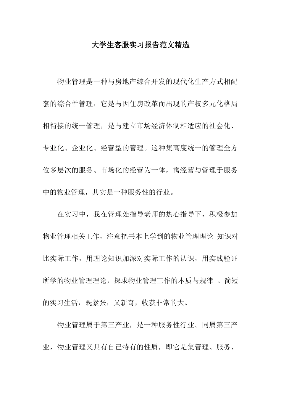 大学生客服实习报告范文精选_第1页