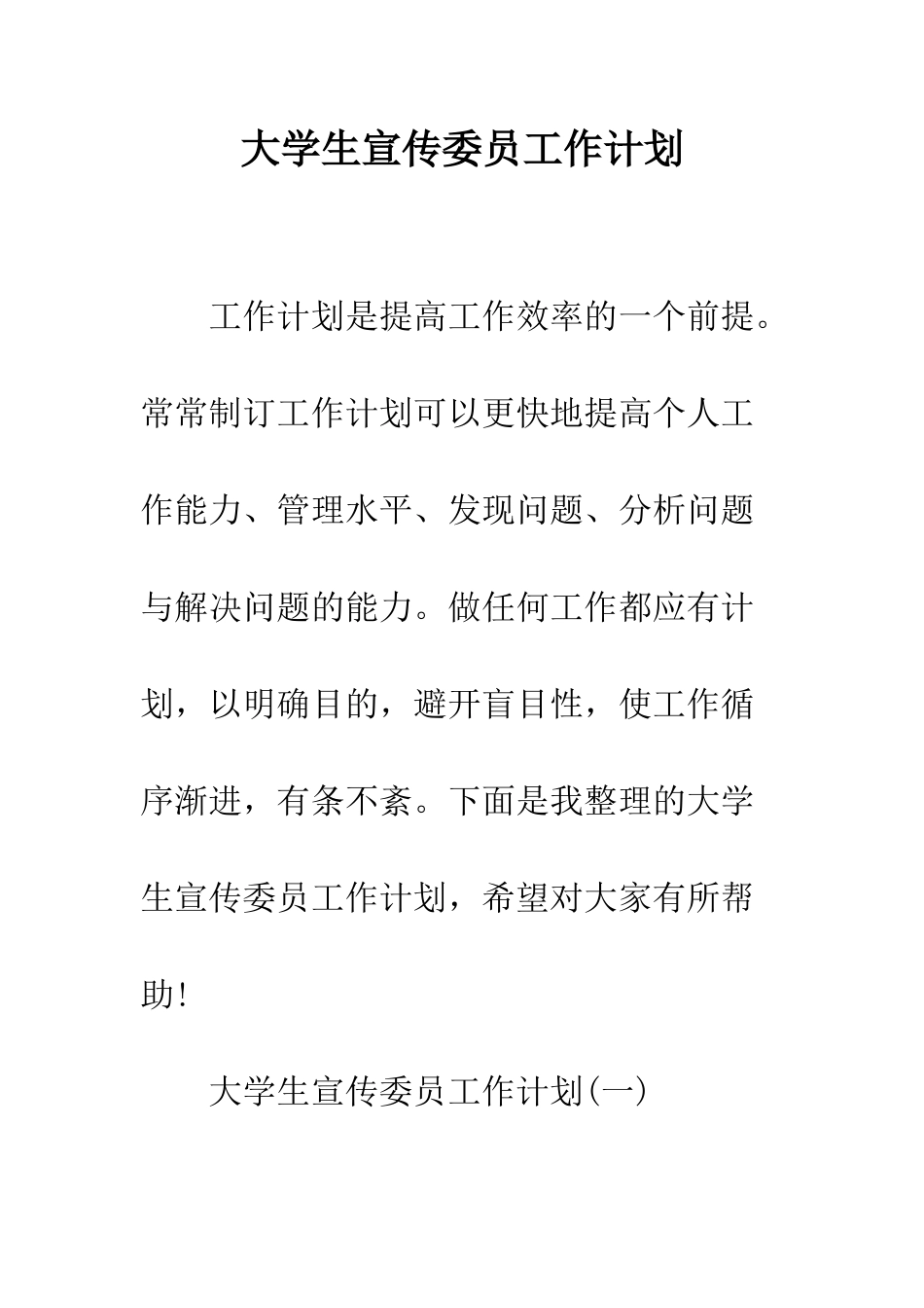 大学生宣传委员工作计划--精编范文_第1页
