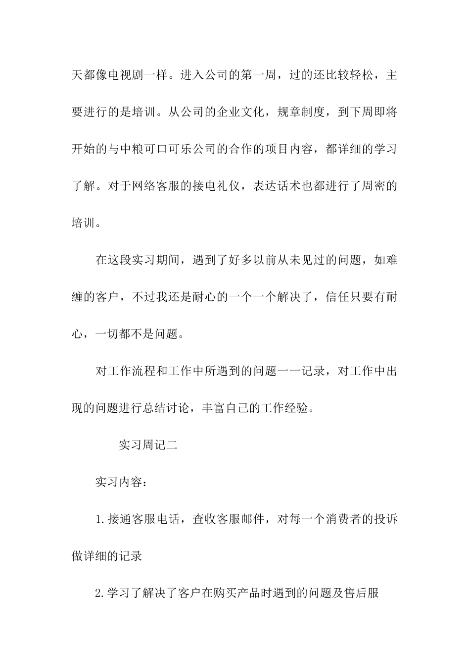 大学生客服顶岗实习周记_第2页