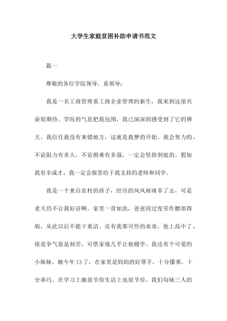 大学生家庭贫困补助申请书范文