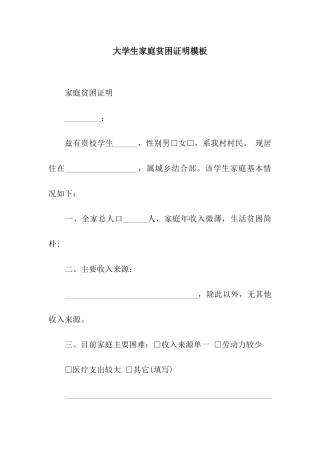 大学生家庭贫困证明模板